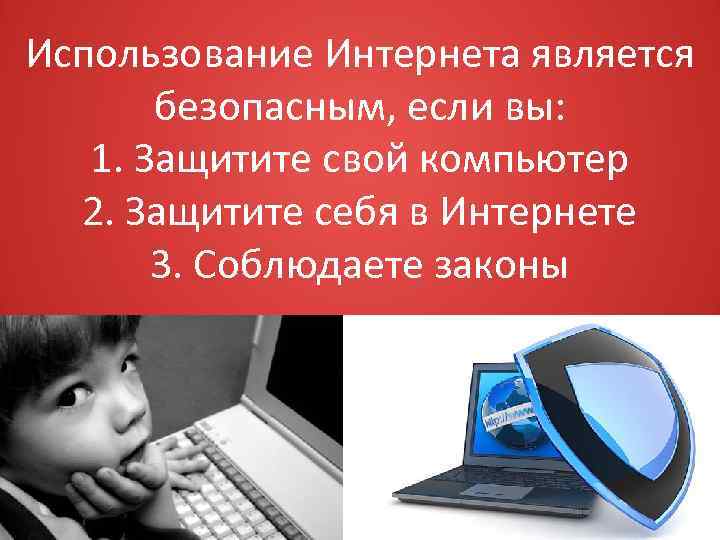 Использование интернета является безопасным если защитить свой компьютер защитить себя в интернете