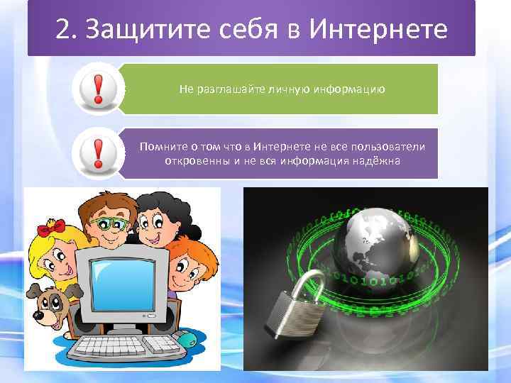 2. Защитите себя в Интернете Не разглашайте личную информацию Помните о том что в