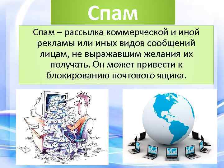 Спам – рассылка коммерческой и иной рекламы или иных видов сообщений лицам, не выражавшим