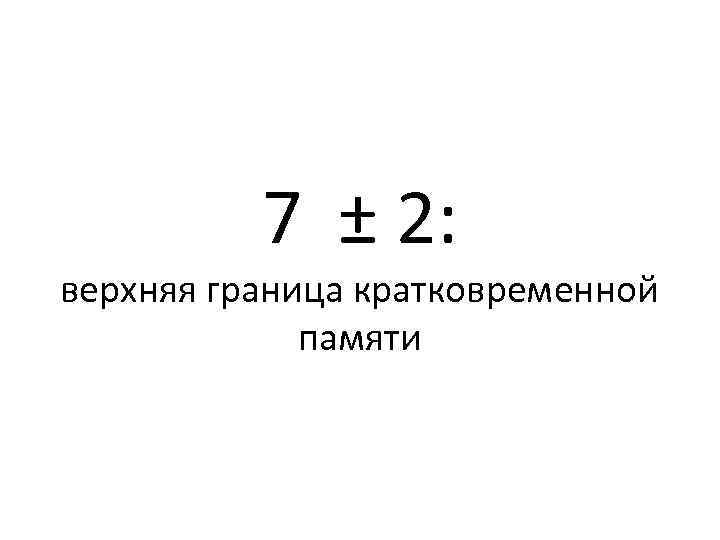 7 ± 2: верхняя граница кратковременной памяти 