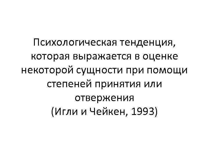 Психологическая тенденция, которая выражается в оценке некоторой сущности при помощи степеней принятия или отвержения