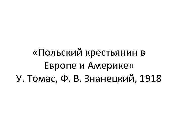  «Польский крестьянин в Европе и Америке» У. Томас, Ф. В. Знанецкий, 1918 