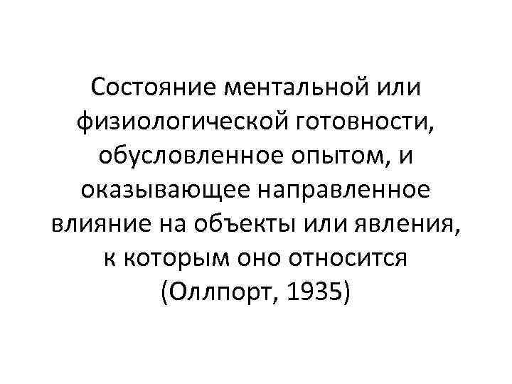 Состояние ментальной или физиологической готовности, обусловленное опытом, и оказывающее направленное влияние на объекты или