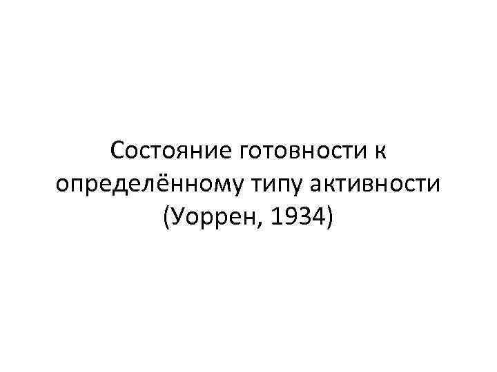 Состояние готовности к определённому типу активности (Уоррен, 1934) 