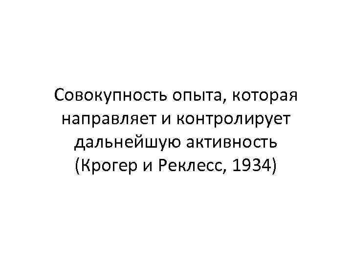 Совокупность опыта, которая направляет и контролирует дальнейшую активность (Крогер и Реклесс, 1934) 