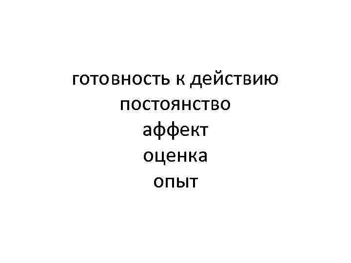 готовность к действию постоянство аффект оценка опыт 