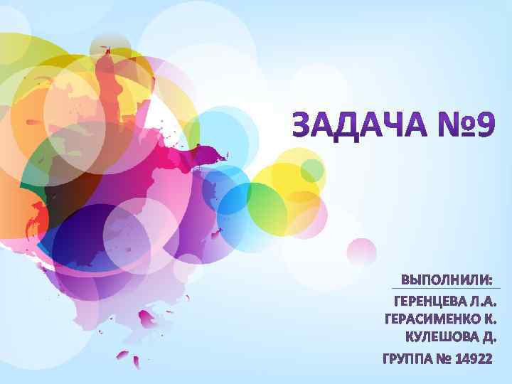 ВЫПОЛНИЛИ: ГЕРЕНЦЕВА Л. А. ГЕРАСИМЕНКО К. КУЛЕШОВА Д. ГРУППА № 14922 