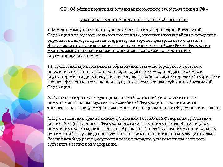  ФЗ «Об общих принципах организации местного самоуправления в РФ» Статья 10. Территории муниципальных