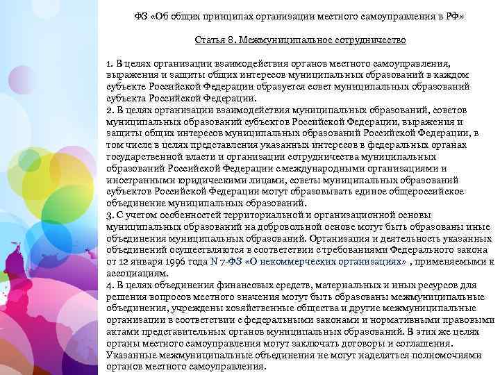 ФЗ «Об общих принципах организации местного самоуправления в РФ» Статья 8. Межмуниципальное сотрудничество 1.