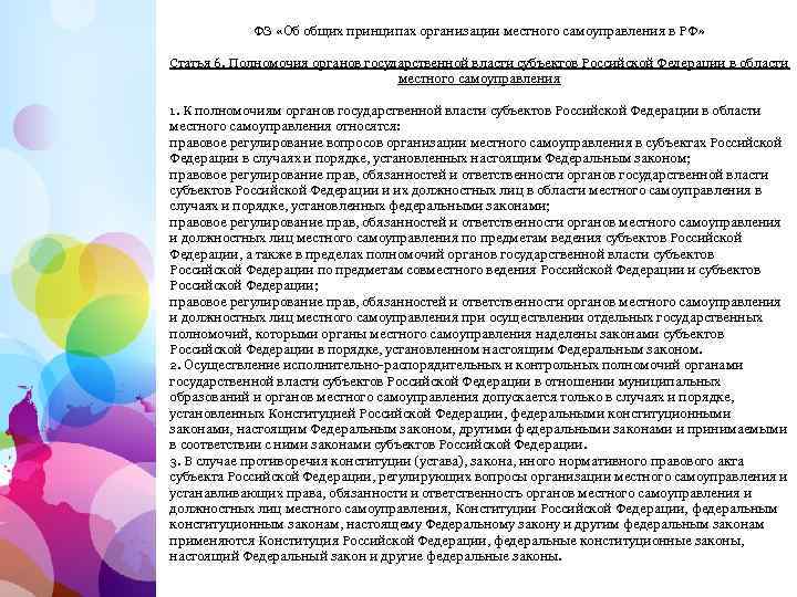 ФЗ «Об общих принципах организации местного самоуправления в РФ» Статья 6. Полномочия органов государственной