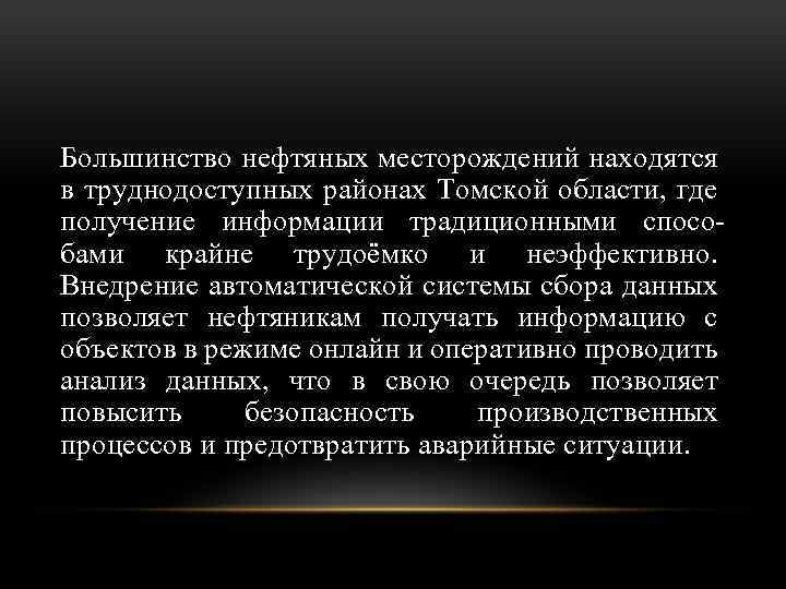 Большинство нефтяных месторождений находятся в труднодоступных районах Томской области, где получение информации традиционными способами