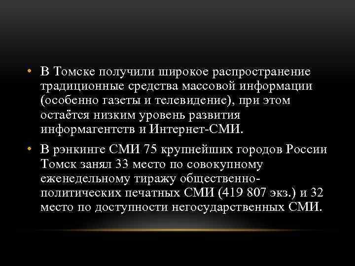  • В Томске получили широкое распространение традиционные средства массовой информации (особенно газеты и