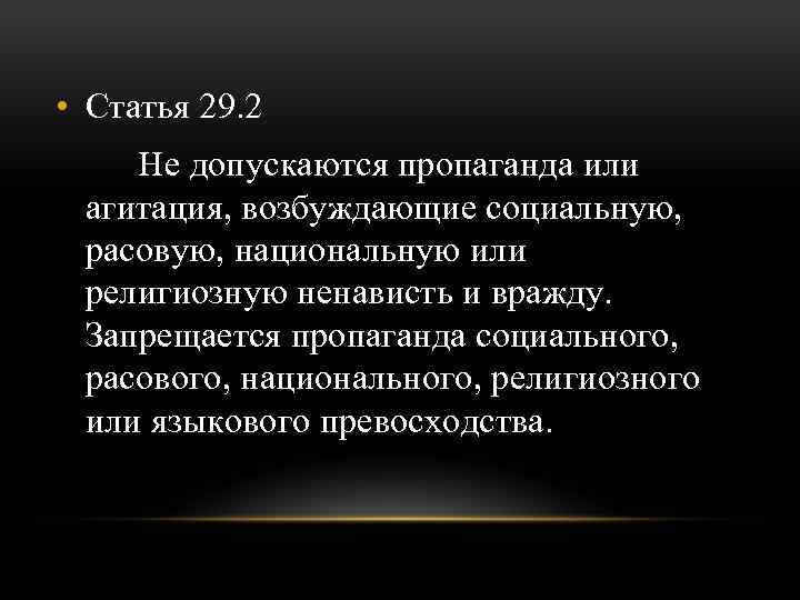  • Статья 29. 2 Не допускаются пропаганда или агитация, возбуждающие социальную, расовую, национальную