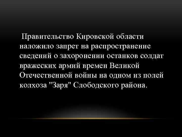 Правительство Кировской области наложило запрет на распространение сведений о захоронении останков солдат вражеских армий