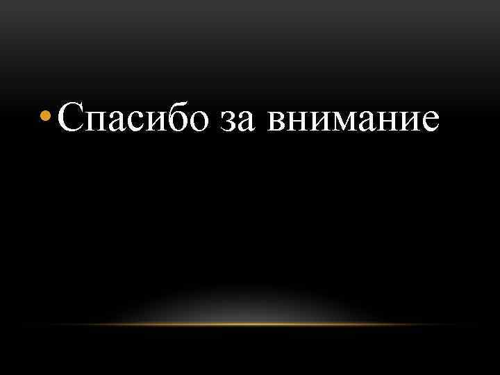  • Спасибо за внимание 
