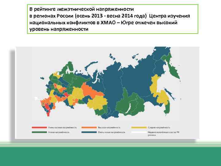 В рейтинге межэтнической напряженности в регионах России (осень 2013 - весна 2014 года) Центра