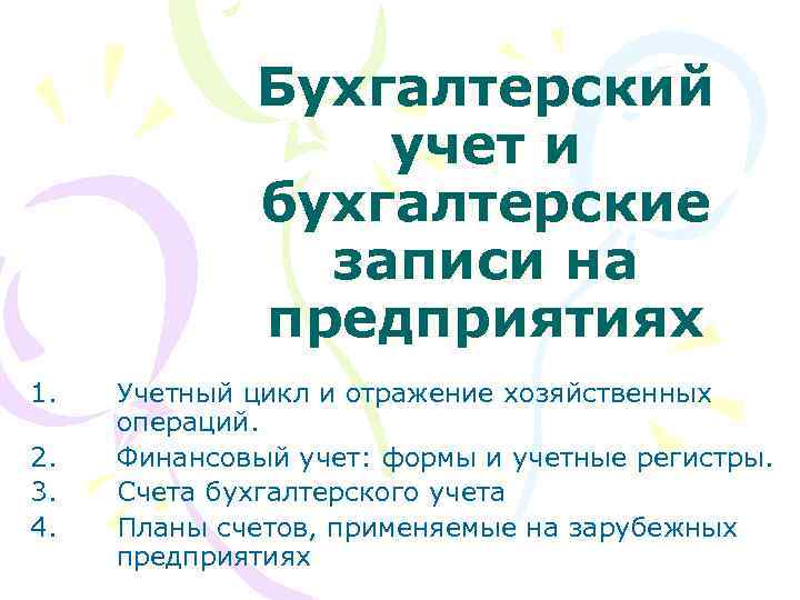Бухгалтерский учет и бухгалтерские записи на предприятиях 1. 2. 3. 4. Учетный цикл и