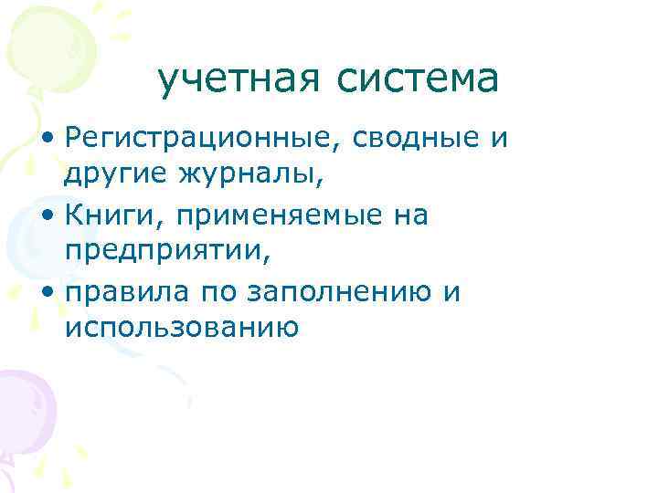 учетная система • Регистрационные, сводные и другие журналы, • Книги, применяемые на предприятии, •