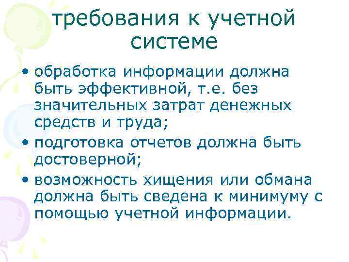 требования к учетной системе • обработка информации должна быть эффективной, т. е. без значительных