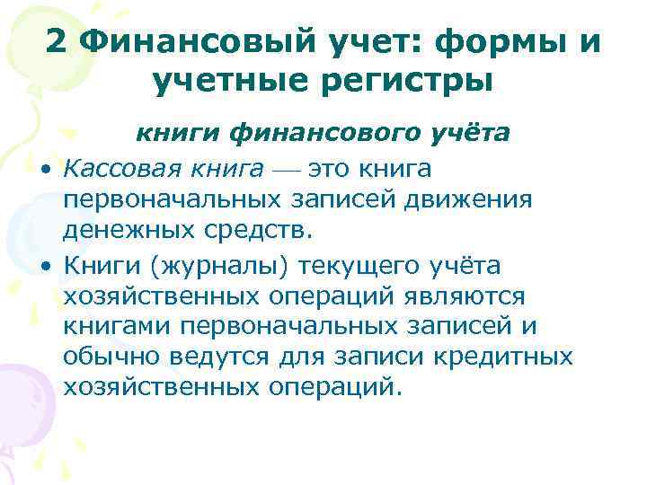 2 Финансовый учет: формы и учетные регистры книги финансового учёта • Кассовая книга это
