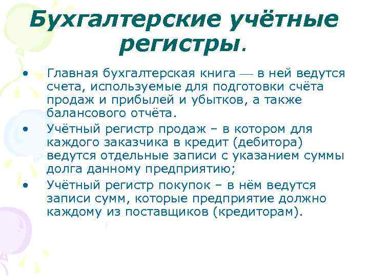 Бухгалтерские учётные регистры. • • • Главная бухгалтерская книга в ней ведутся счета, используемые
