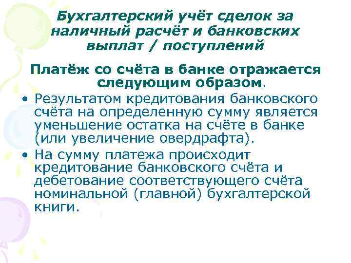 Бухгалтерский учёт сделок за наличный расчёт и банковских выплат / поступлений Платёж со счёта