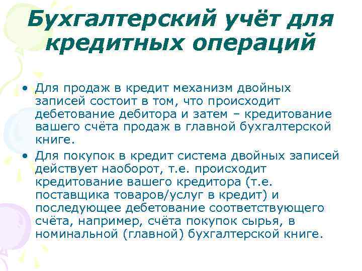 Бухгалтерский учёт для кредитных операций • Для продаж в кредит механизм двойных записей состоит