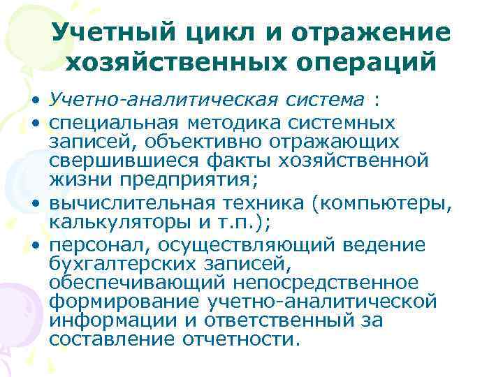 Учетный цикл и отражение хозяйственных операций • Учетно-аналитическая система : • специальная методика системных