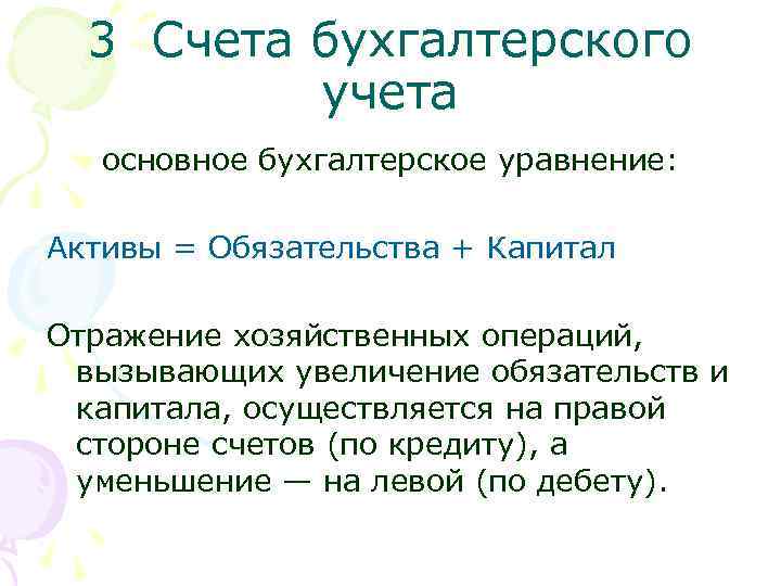 3 Счета бухгалтерского учета основное бухгалтерское уравнение: Активы = Обязательства + Капитал Отражение хозяйственных
