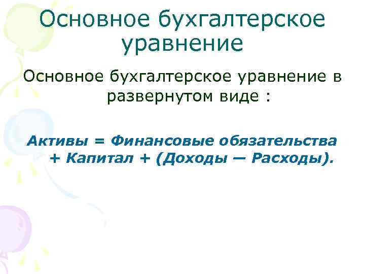 Основное бухгалтерское уравнение в развернутом виде : Активы = Финансовые обязательства + Капитал +