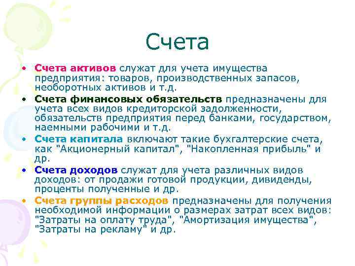 Счета • Счета активов служат для учета имущества предприятия: товаров, производственных запасов, необоротных активов