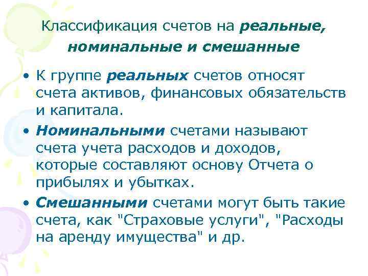 Классификация счетов на реальные, номинальные и смешанные • К группе реальных счетов относят счета