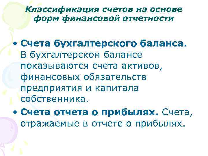 Классификация счетов на основе форм финансовой отчетности • Счета бухгалтерского баланса. В бухгалтерском балансе