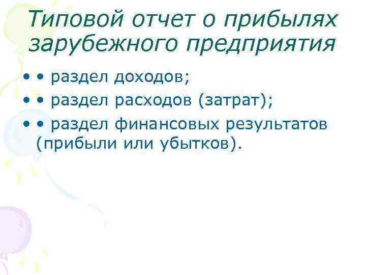 Типовой отчет о прибылях зарубежного предприятия • • раздел доходов; • • раздел расходов