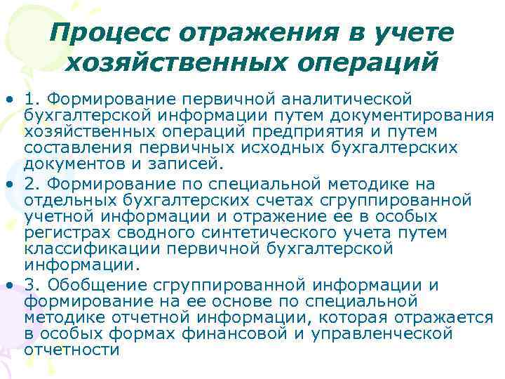 Процесс отражения в учете хозяйственных операций • 1. Формирование первичной аналитической бухгалтерской информации путем