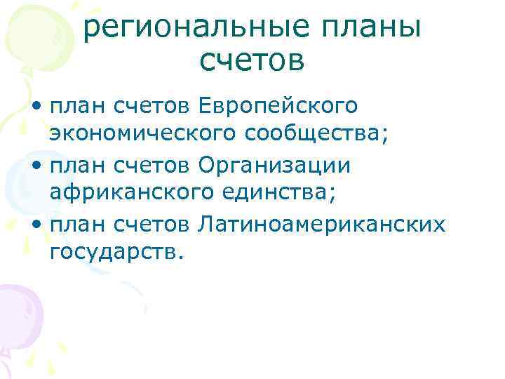 региональные планы счетов • план счетов Европейского экономического сообщества; • план счетов Организации африканского