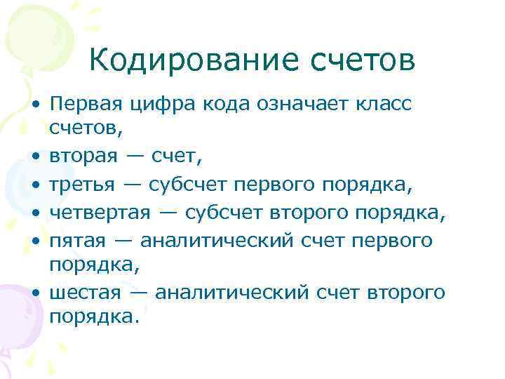 Кодирование счетов • Первая цифра кода означает класс счетов, • вторая — счет, •
