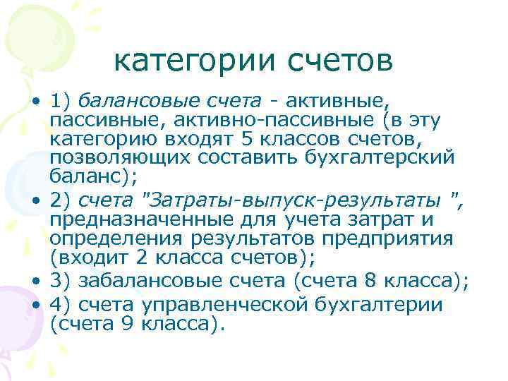 категории счетов • 1) балансовые счета - активные, пассивные, активно-пассивные (в эту категорию входят