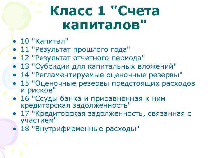 Класс 1 "Счета капиталов" • • • 10 "Капитал" 11 "Результат прошлого года" 12