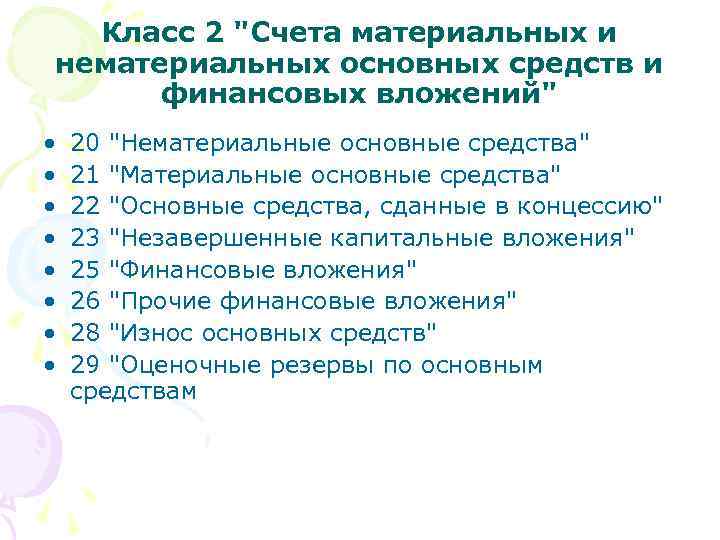 Класс 2 "Счета материальных и нематериальных основных средств и финансовых вложений" • • 20