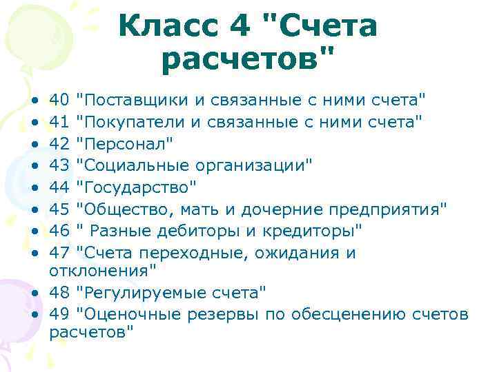 Класс 4 "Счета расчетов" • • 40 "Поставщики и связанные с ними счета" 41