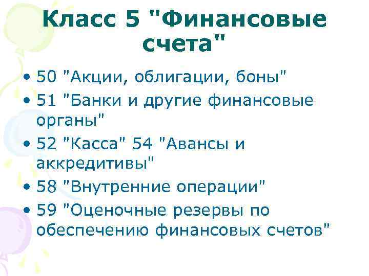 Класс 5 "Финансовые счета" • 50 "Акции, облигации, боны" • 51 "Банки и другие