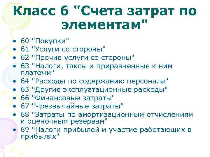 Класс 6 "Счета затрат по элементам" • • • 60 "Покупки" 61 "Услуги со