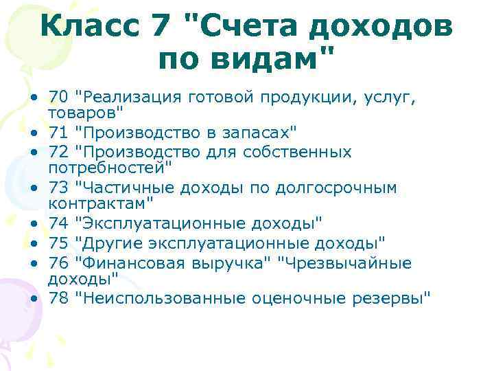 Класс 7 "Счета доходов по видам" • 70 "Реализация готовой продукции, услуг, товаров" •