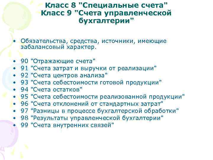 Класс 8 "Специальные счета" Класс 9 "Счета управленческой бухгалтерии" • Обязательства, средства, источники, имеющие