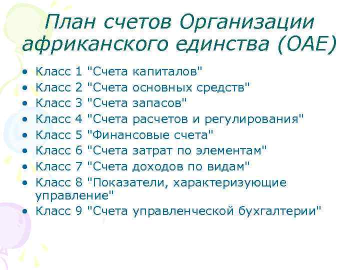 План счетов Организации африканского единства (ОАЕ) • • Класс 1 "Счета капиталов" Класс 2