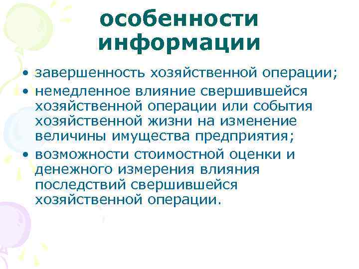 особенности информации • завершенность хозяйственной операции; • немедленное влияние свершившейся хозяйственной операции или события