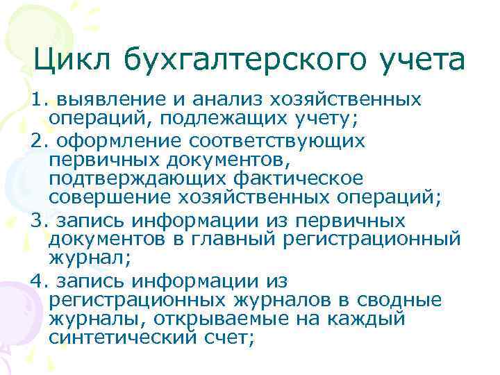 Цикл бухгалтерского учета 1. выявление и анализ хозяйственных операций, подлежащих учету; 2. оформление соответствующих