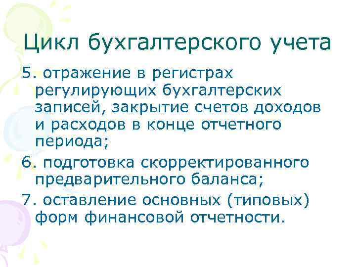 Цикл бухгалтерского учета 5. отражение в регистрах регулирующих бухгалтерских записей, закрытие счетов доходов и