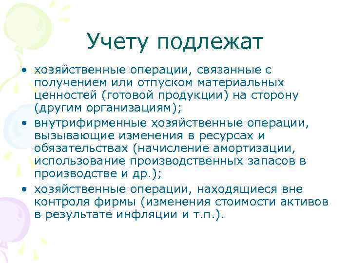 Учету подлежат • хозяйственные операции, связанные с получением или отпуском материальных ценностей (готовой продукции)